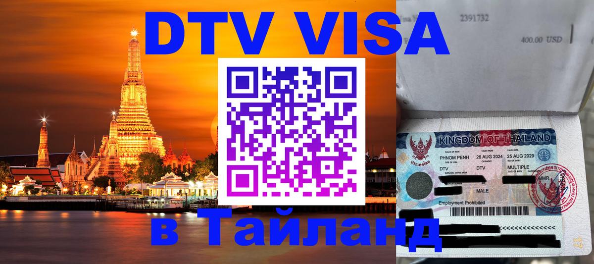DTV Visa Тайланд купить 