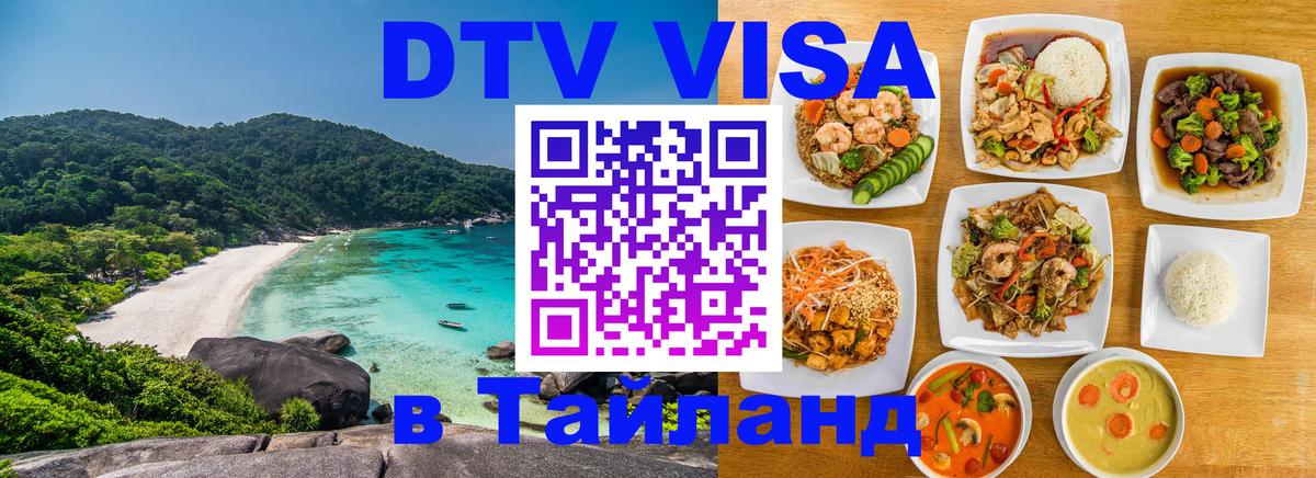 Как сделать DTV визу в Тайланд Брюссель 