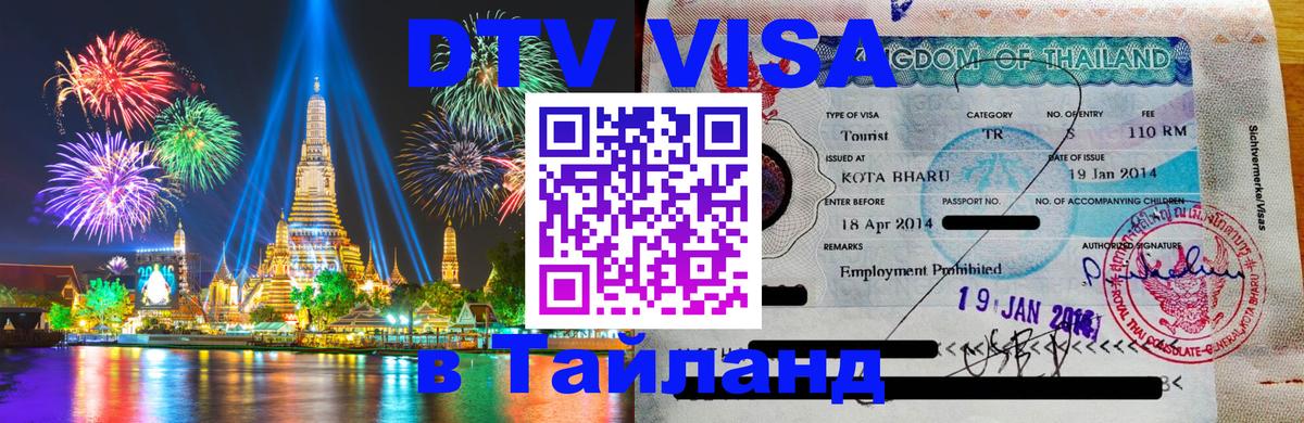 Стоимость и условия DTV визы — оформление в Таиланд под ключ - Брюссель 